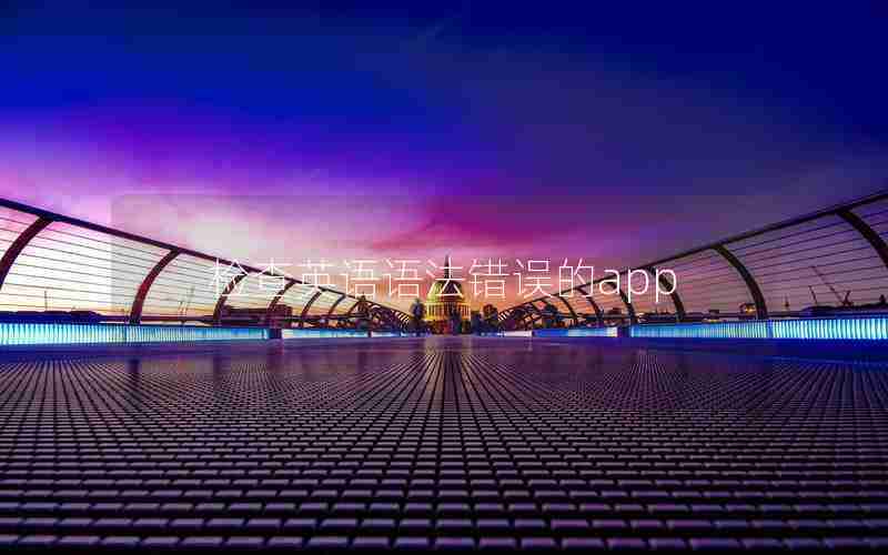 检查英语语法错误的app