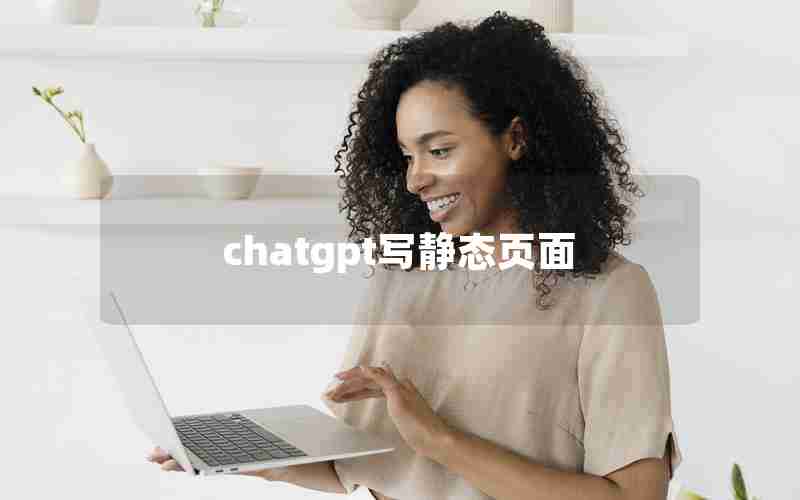 chatgpt写静态页面 chatgpt写静态页面