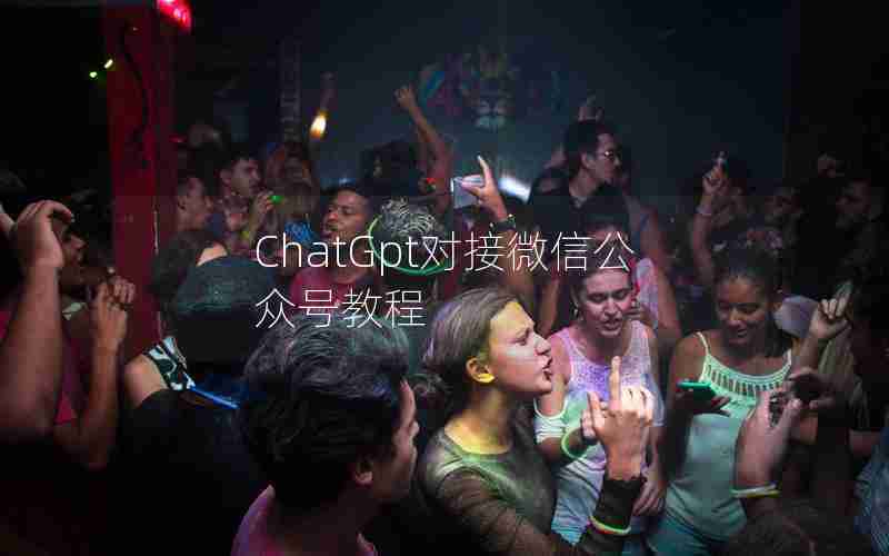 ChatGpt对接微信公众号教程 ChatGpt对接微信公众号教程