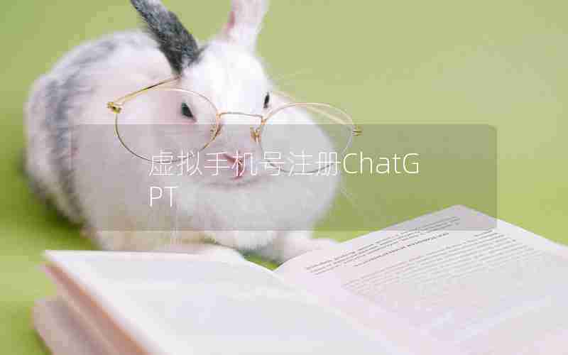 虚拟手机号注册ChatGPT 虚拟手机号注册ChatGPT