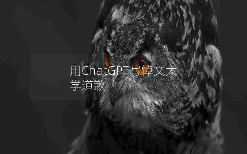 用ChatGPT写悼文大学道歉 用ChatGPT写悼文大学道歉