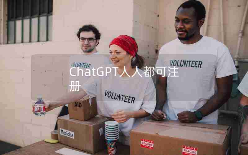 ChatGPT人人都可注册 ChatGPT人人都可注册