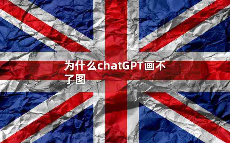 为什么chatGPT画不了图 为什么chatGPT画不了图