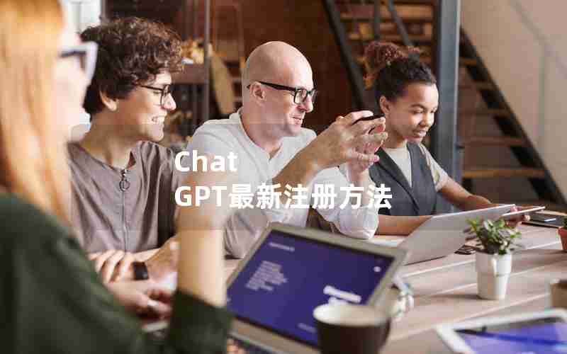 Chat GPT最新注册方法
