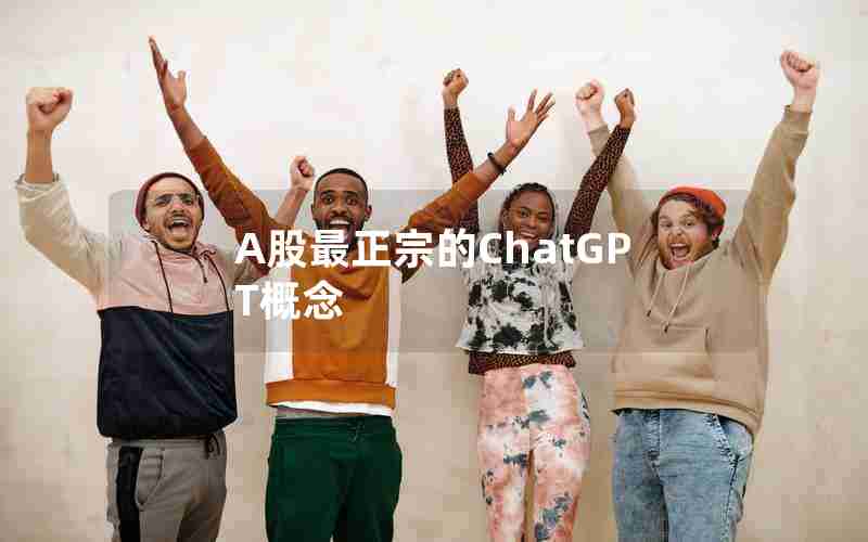 A股最正宗的ChatGPT概念