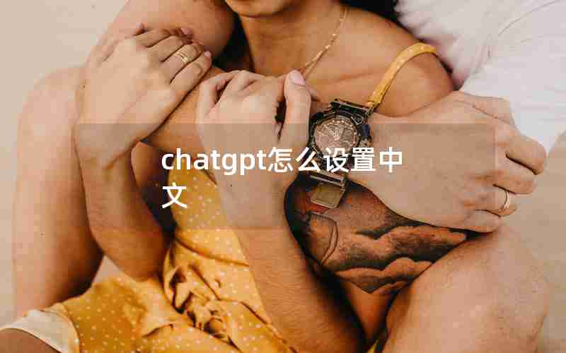 chatgpt怎么设置中文