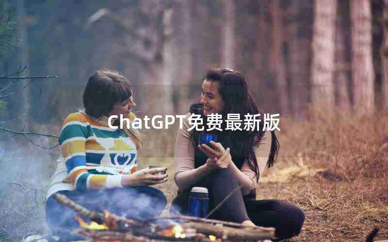 ChatGPT免费最新版 ChatGPT免费最新版