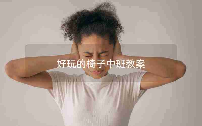 好玩的椅子中班教案 好玩的椅子中班教案