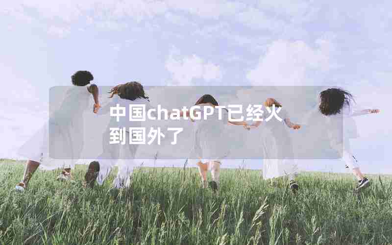 中国chatGPT已经火到国外了