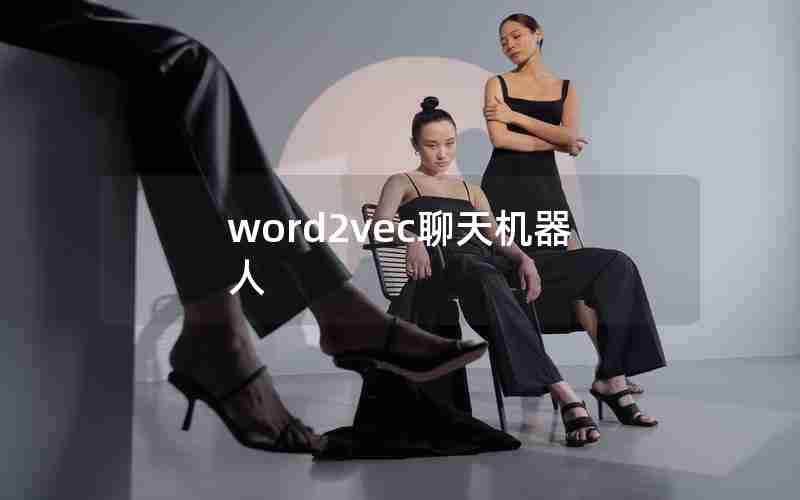 word2vec聊天机器人