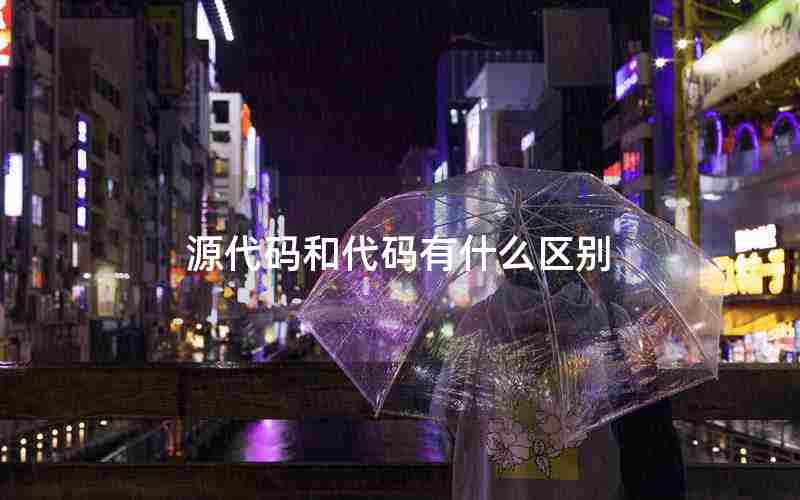 源代码和代码有什么区别 源代码和代码有什么区别