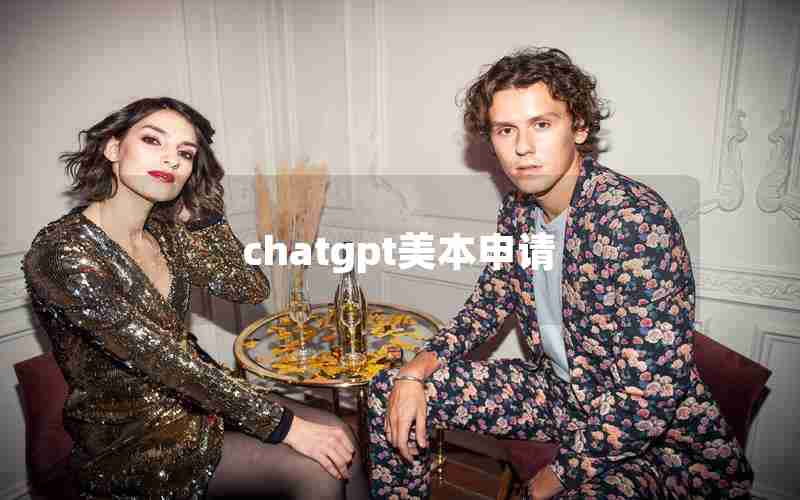 chatgpt美本申请 chatgpt美本申请