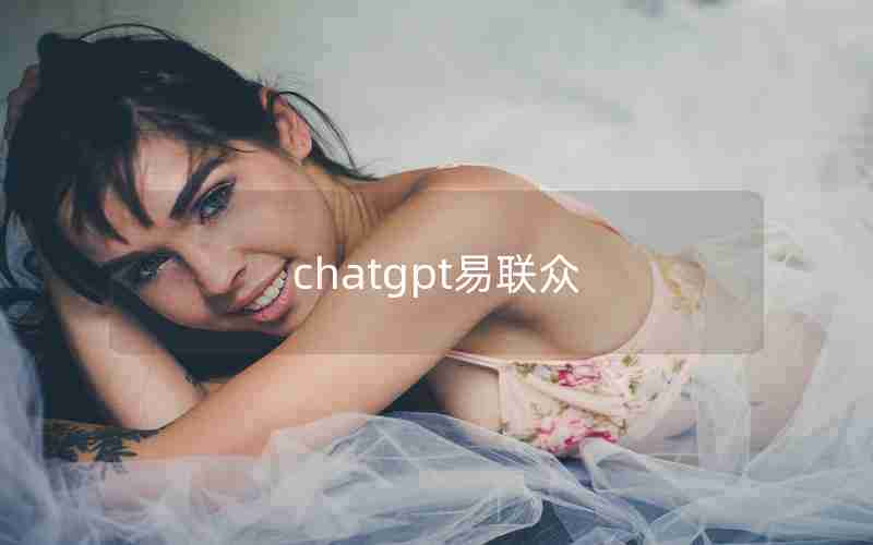 chatgpt易联众