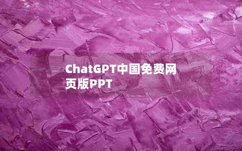 ChatGPT中国免费网页版PPT ChatGPT中国免费网页版PPT