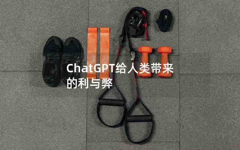 ChatGPT给人类带来的利与弊