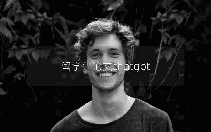 留学生论文chatgpt
