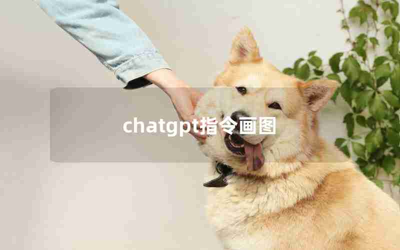 chatgpt指令画图 chatgpt指令画图