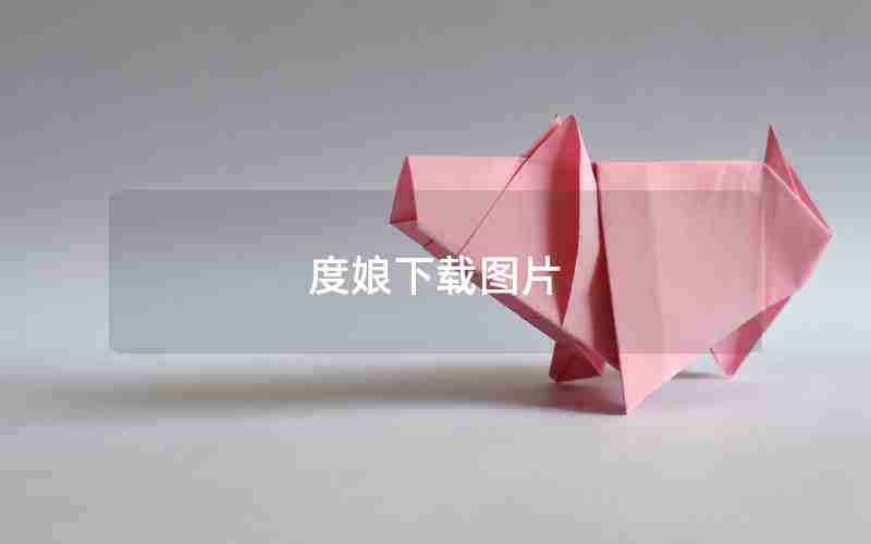 度娘下载图片 度娘下载图片