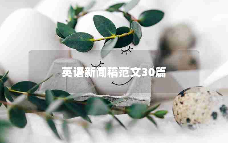 英语新闻稿范文30篇 英语新闻稿范文30篇