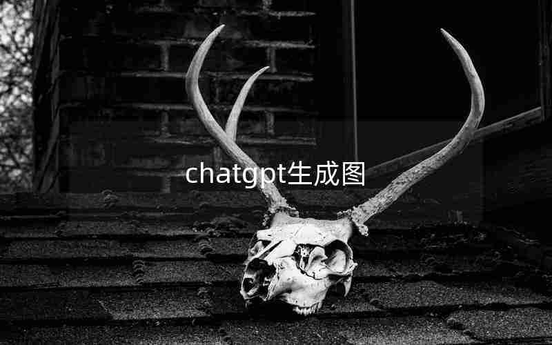 chatgpt生成图 chatgpt生成图