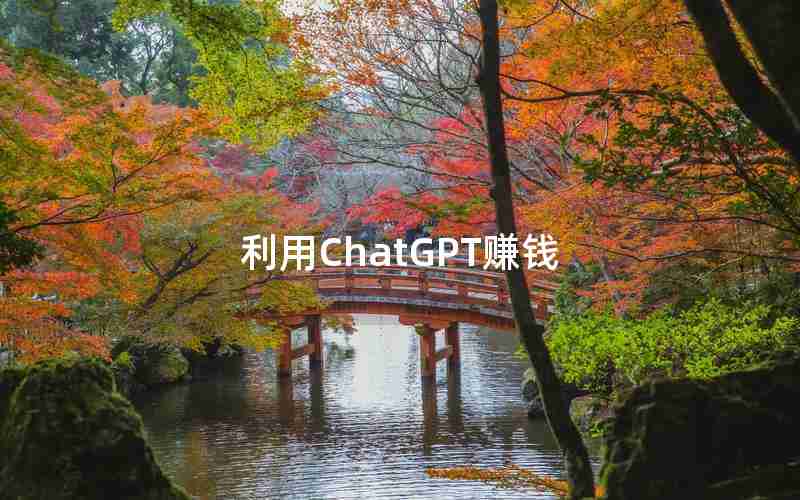 利用ChatGPT赚钱 利用ChatGPT赚钱