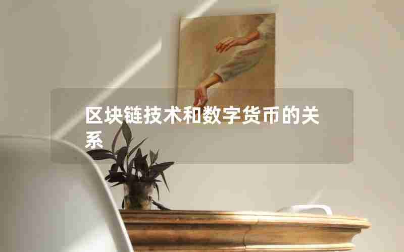 区块链技术和数字货币的关系