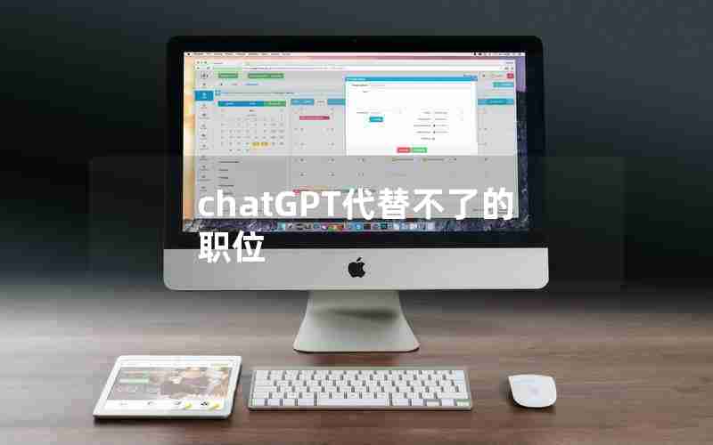 chatGPT代替不了的职位