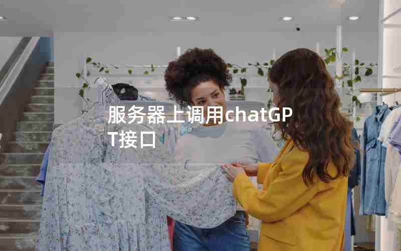 服务器上调用chatGPT接口