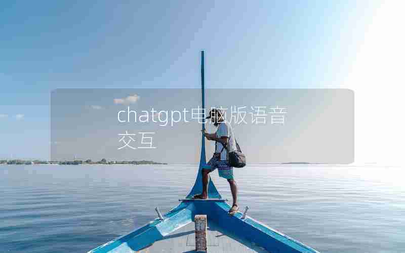 chatgpt电脑版语音交互