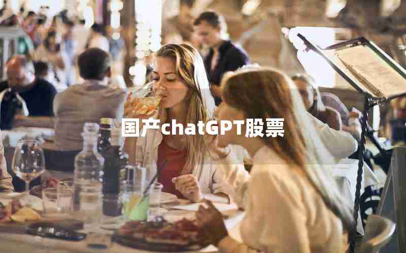 国产chatGPT股票 国产chatGPT股票