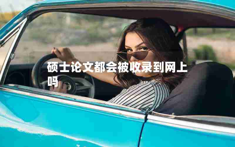 硕士论文都会被收录到网上吗