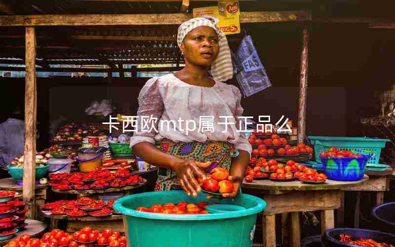 卡西欧mtp属于正品么