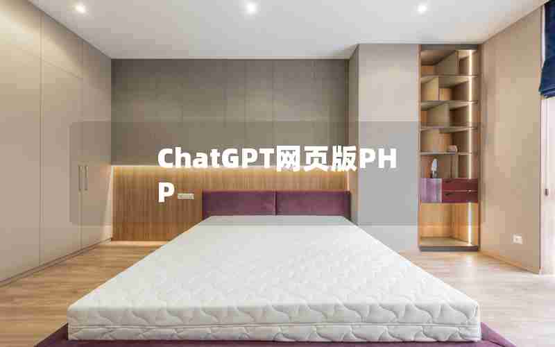 ChatGPT网页版PHP ChatGPT网页版PHP