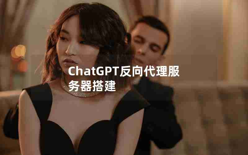 ChatGPT反向代理服务器搭建