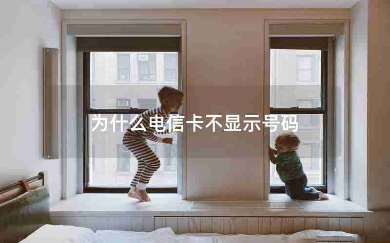 为什么电信卡不显示号码