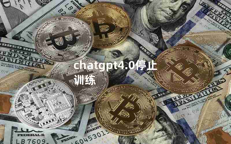 chatgpt4.0停止训练