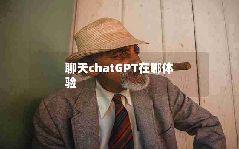 聊天chatGPT在哪体验