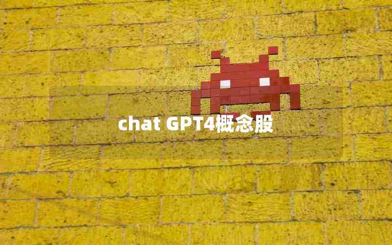 chat GPT4概念股 chat GPT4概念股