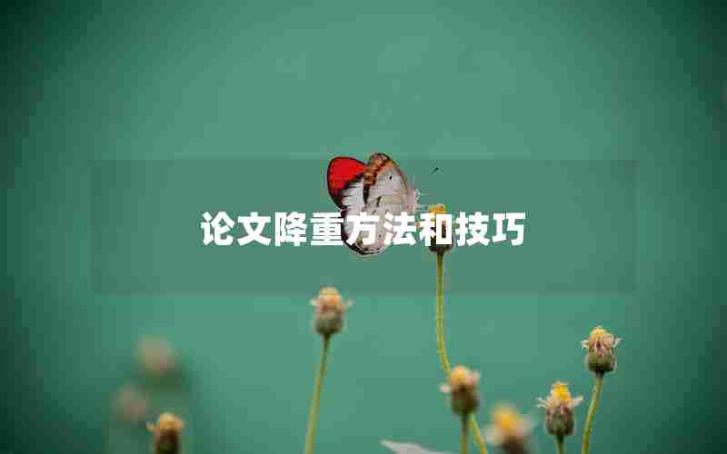 论文降重方法和技巧