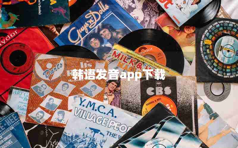 韩语发音app下载