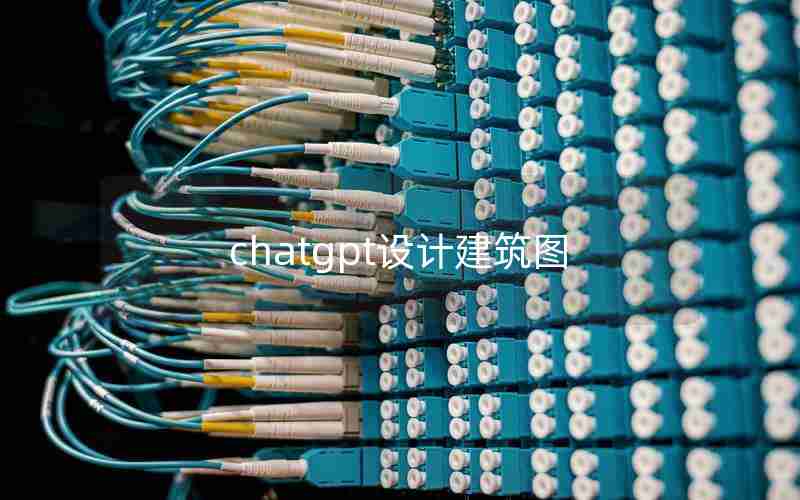 chatgpt设计建筑图 chatgpt设计建筑图