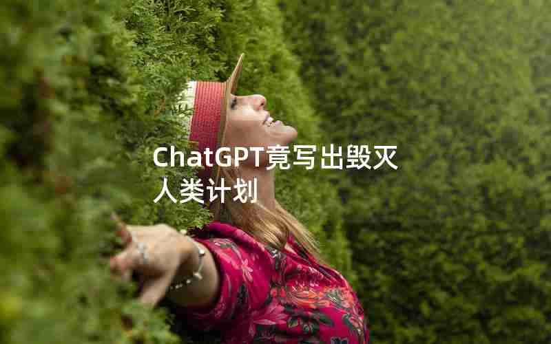 ChatGPT竟写出毁灭人类计划