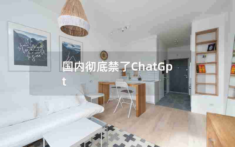 国内彻底禁了ChatGpt