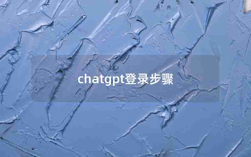 chatgpt登录步骤