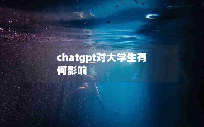 chatgpt对大学生有何影响