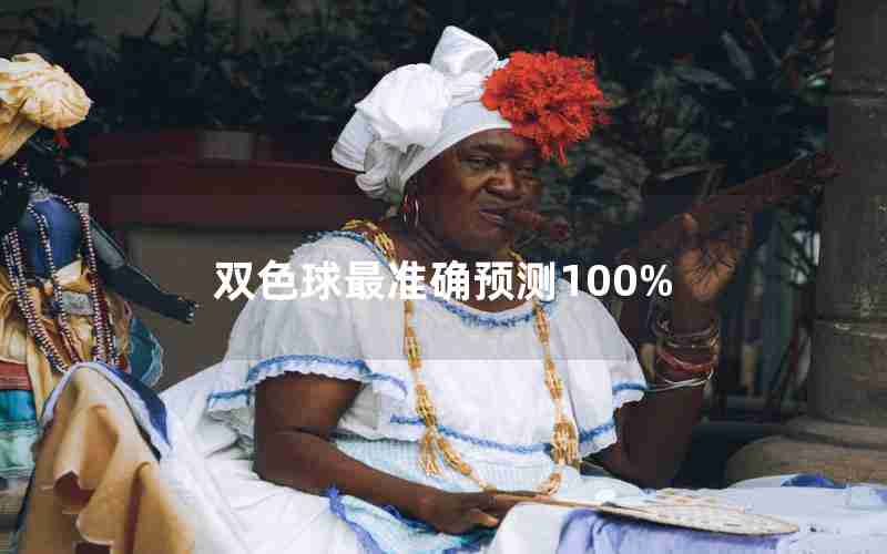 双色球最准确预测100%