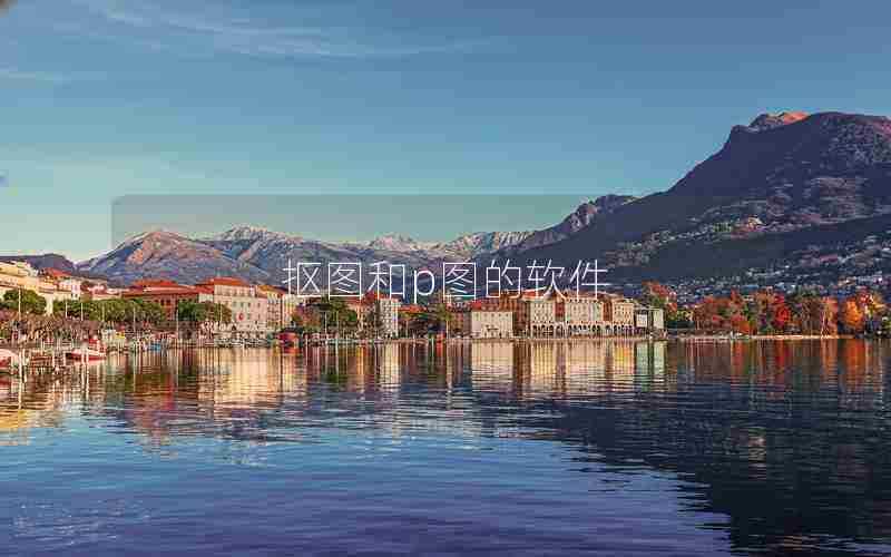 抠图和p图的软件