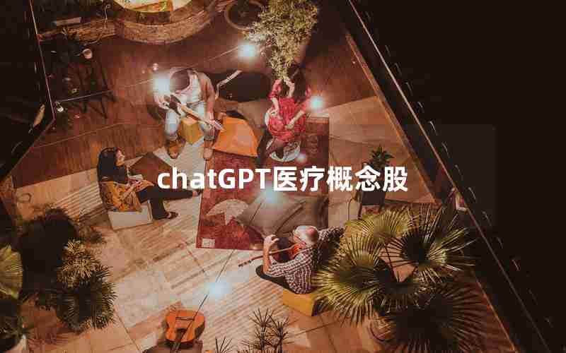 chatGPT医疗概念股