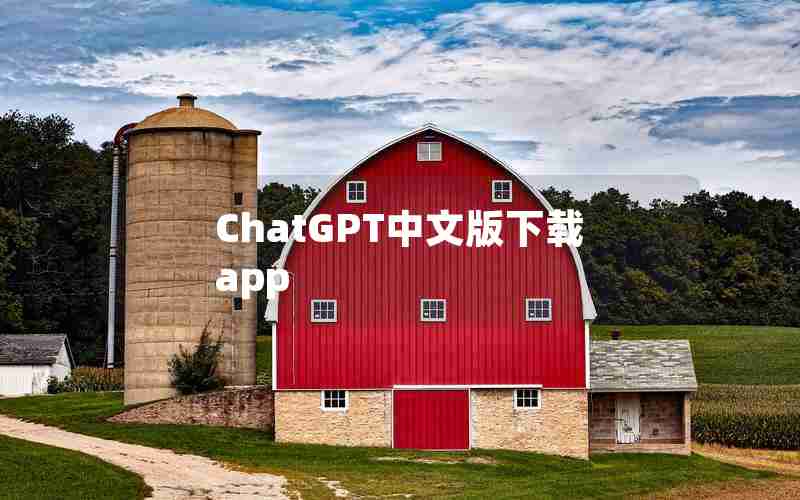 ChatGPT中文版下载app
