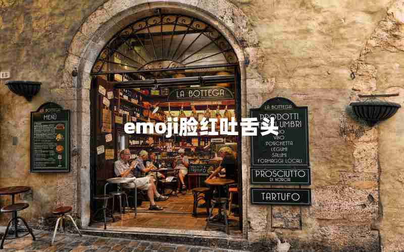 emoji脸红吐舌头